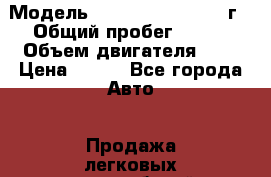  › Модель ­ nissan tiana 2007г › Общий пробег ­ 200 › Объем двигателя ­ 2 › Цена ­ 300 - Все города Авто » Продажа легковых автомобилей   . Мордовия респ.,Саранск г.